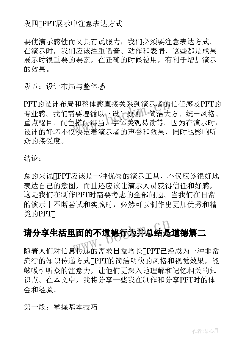 最新请分享生活里面的不道德行为并总结是道德(精选8篇)