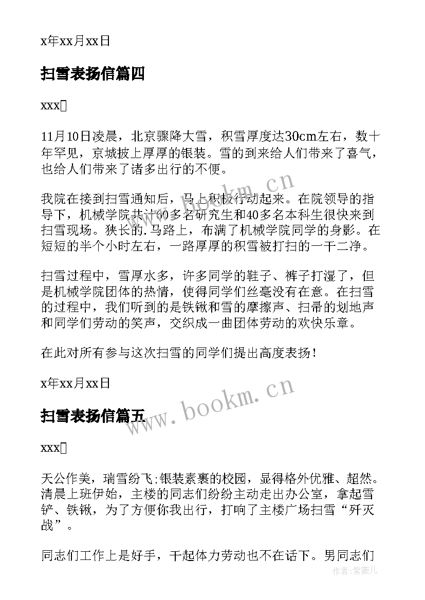 扫雪表扬信(汇总5篇)