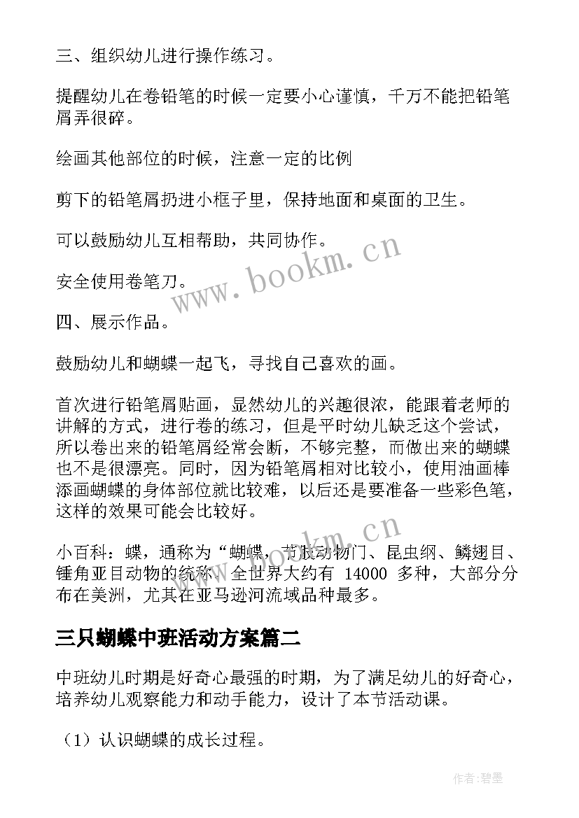 三只蝴蝶中班活动方案(优质10篇)