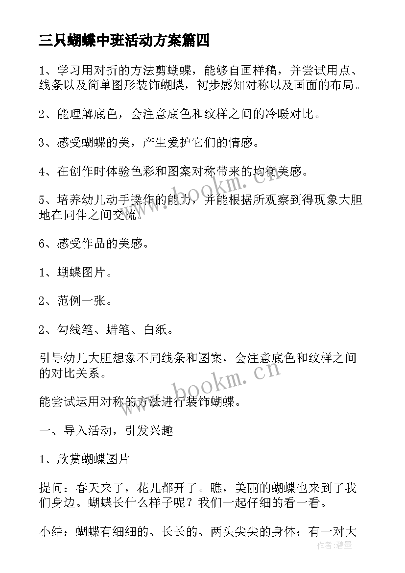 三只蝴蝶中班活动方案(优质10篇)