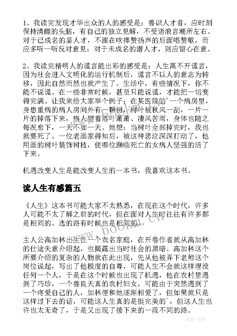 2023年读人生有感(大全5篇)