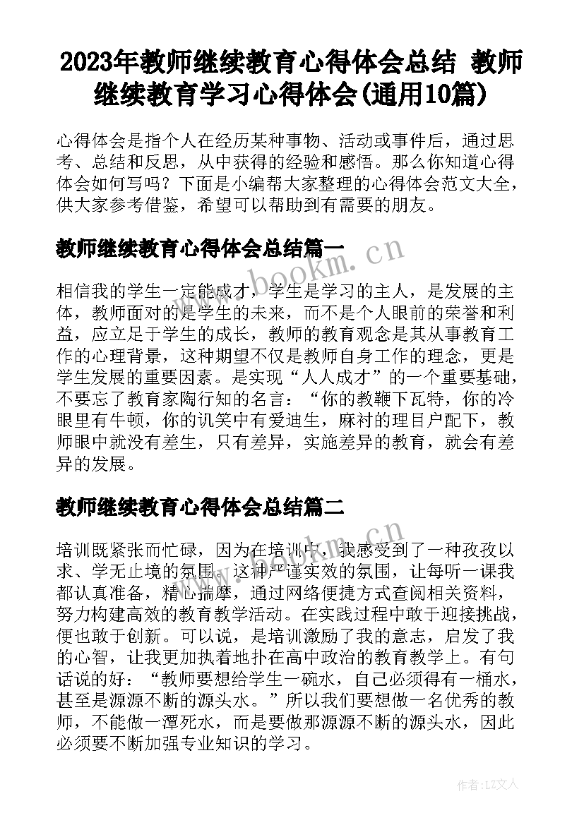 2023年教师继续教育心得体会总结 教师继续教育学习心得体会(通用10篇)