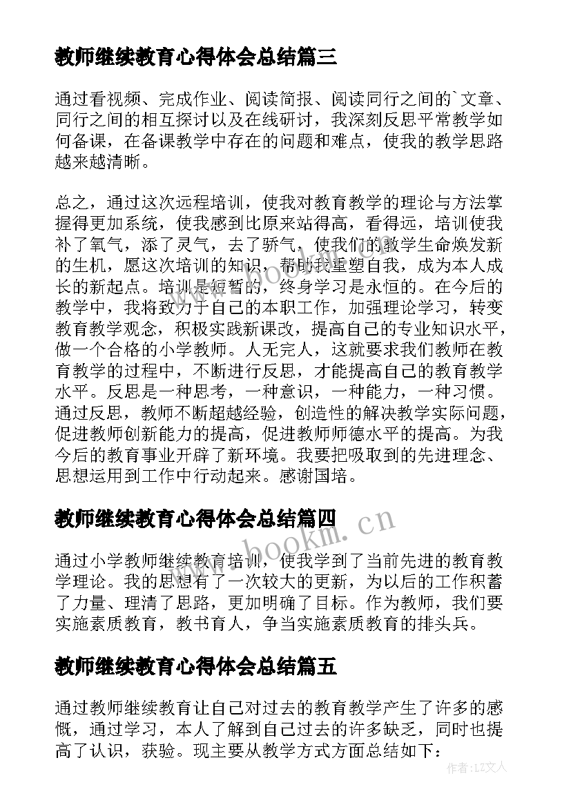 2023年教师继续教育心得体会总结 教师继续教育学习心得体会(通用10篇)