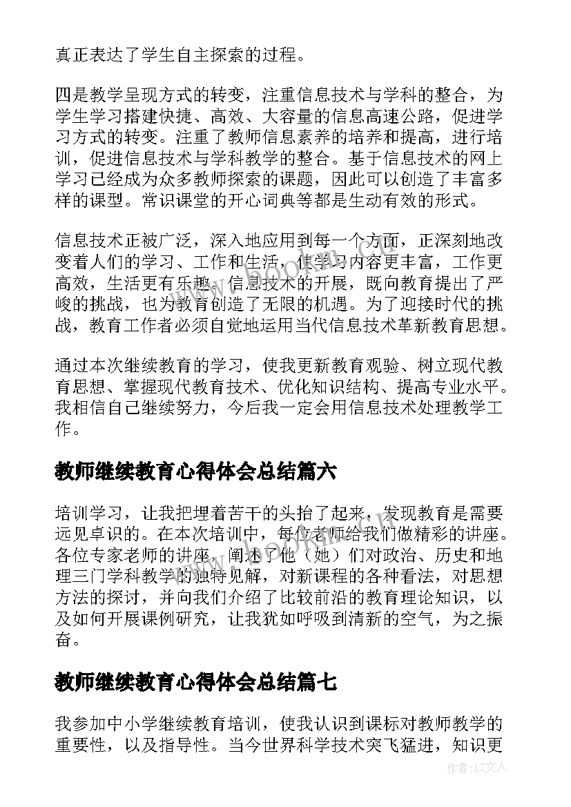 2023年教师继续教育心得体会总结 教师继续教育学习心得体会(通用10篇)