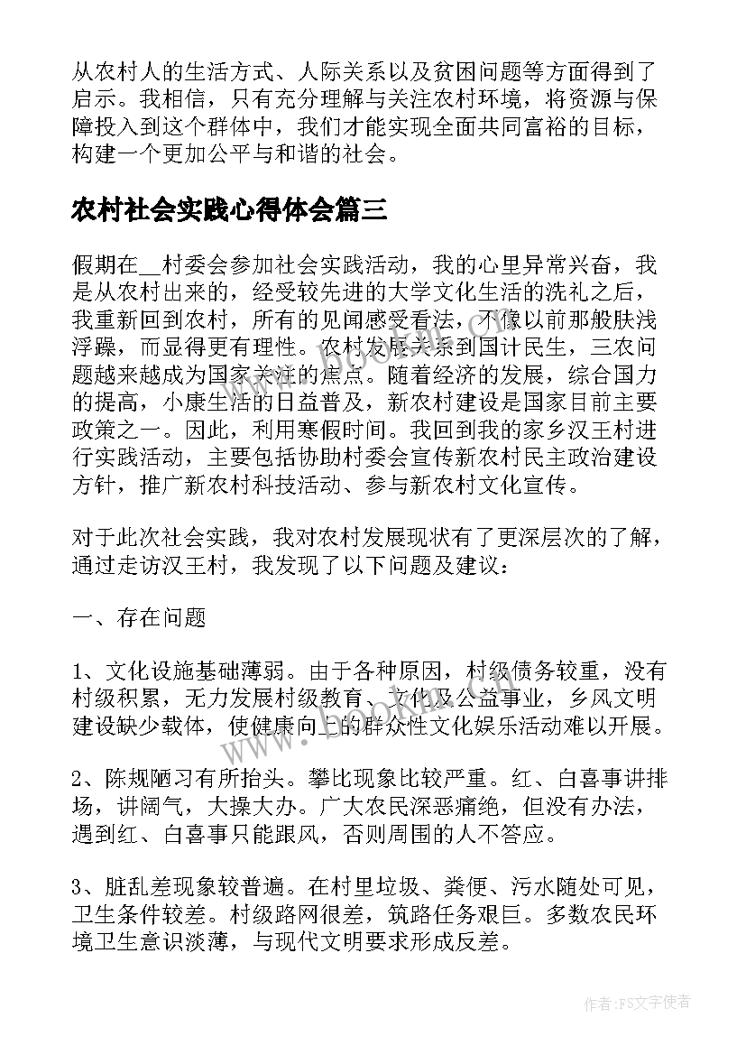 2023年农村社会实践心得体会(优质6篇)