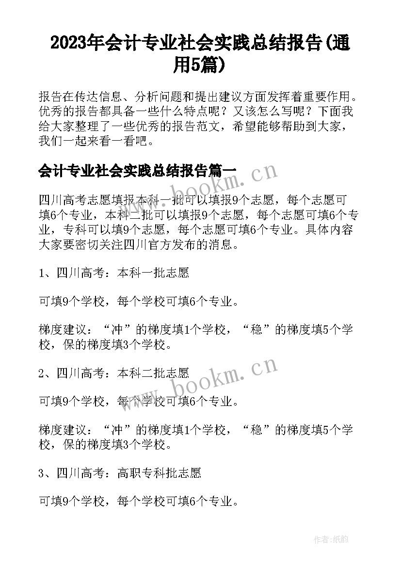 2023年会计专业社会实践总结报告(通用5篇)