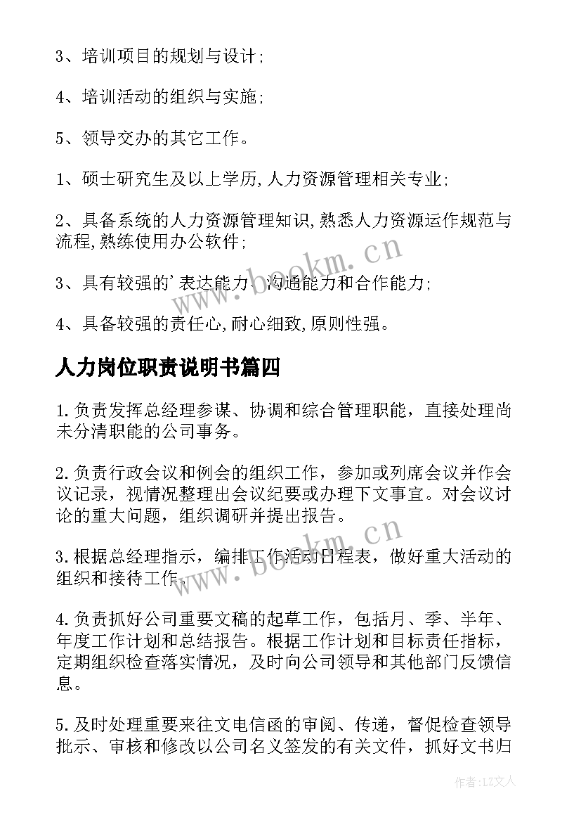 人力岗位职责说明书 人力资源岗位职责(汇总9篇)