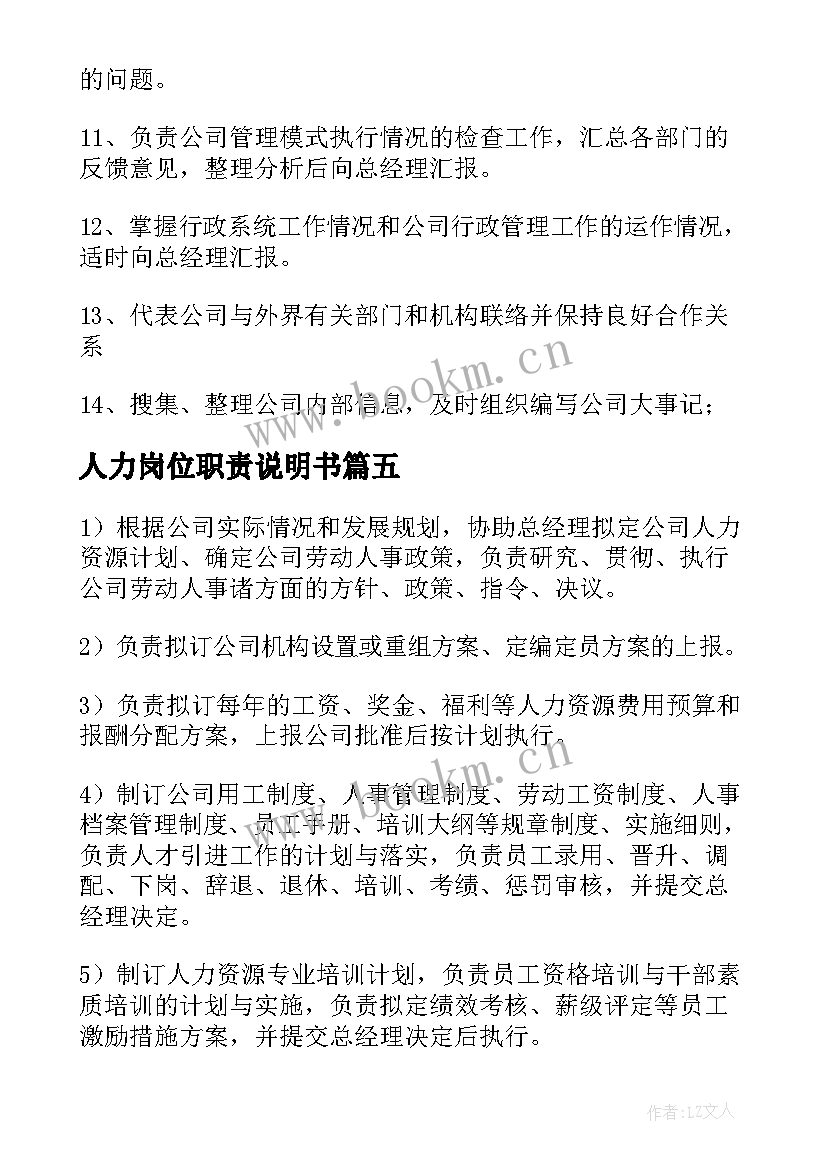 人力岗位职责说明书 人力资源岗位职责(汇总9篇)