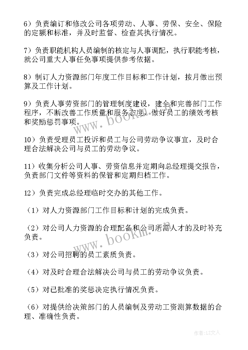 人力岗位职责说明书 人力资源岗位职责(汇总9篇)