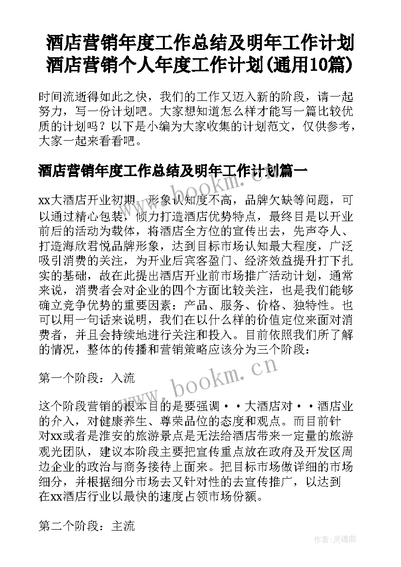 酒店营销年度工作总结及明年工作计划 酒店营销个人年度工作计划(通用10篇)