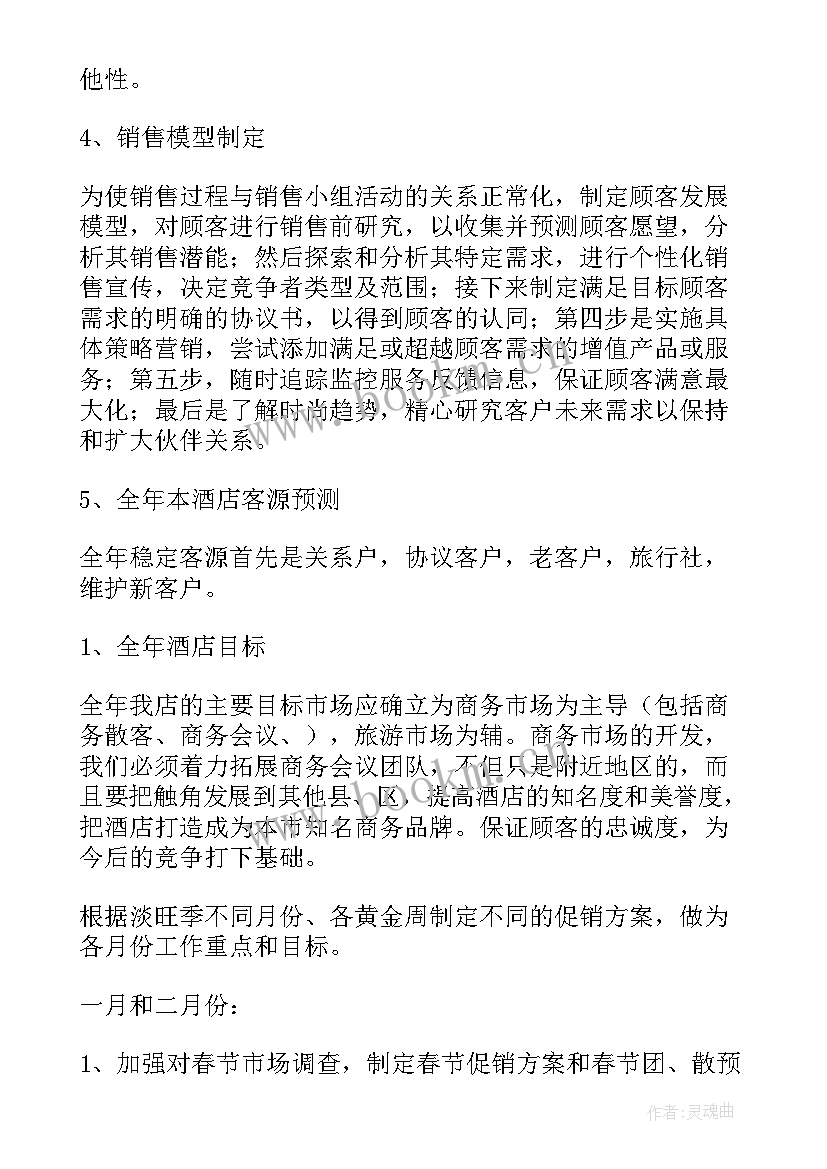 酒店营销年度工作总结及明年工作计划 酒店营销个人年度工作计划(通用10篇)