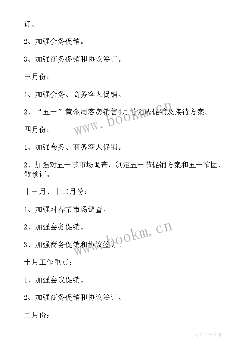 酒店营销年度工作总结及明年工作计划 酒店营销个人年度工作计划(通用10篇)