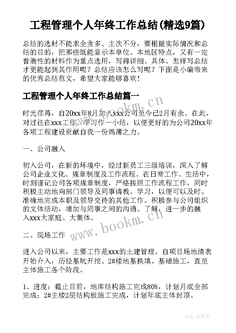 工程管理个人年终工作总结(精选9篇)