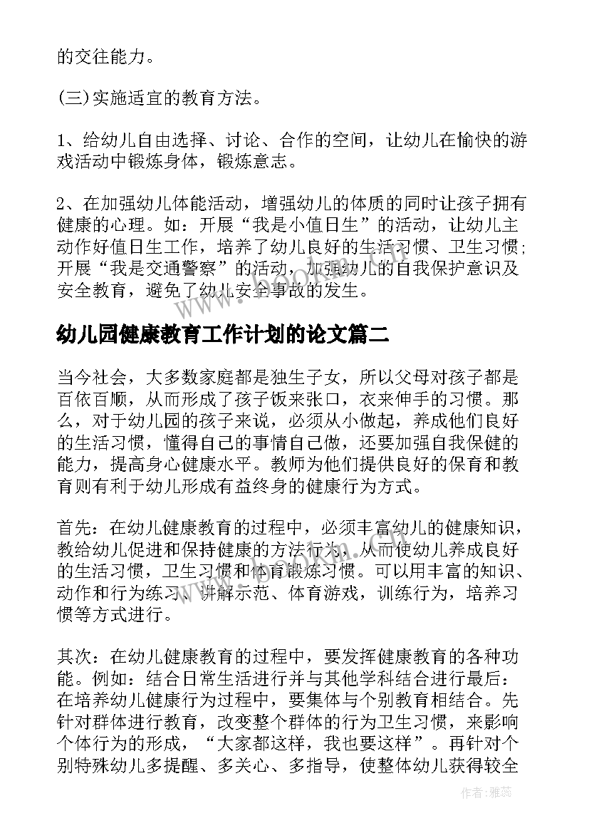 最新幼儿园健康教育工作计划的论文 幼儿园健康教育工作计划(优秀8篇)