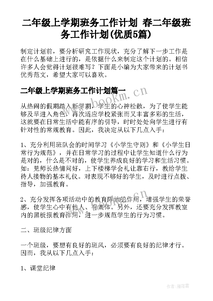 二年级上学期班务工作计划 春二年级班务工作计划(优质5篇)