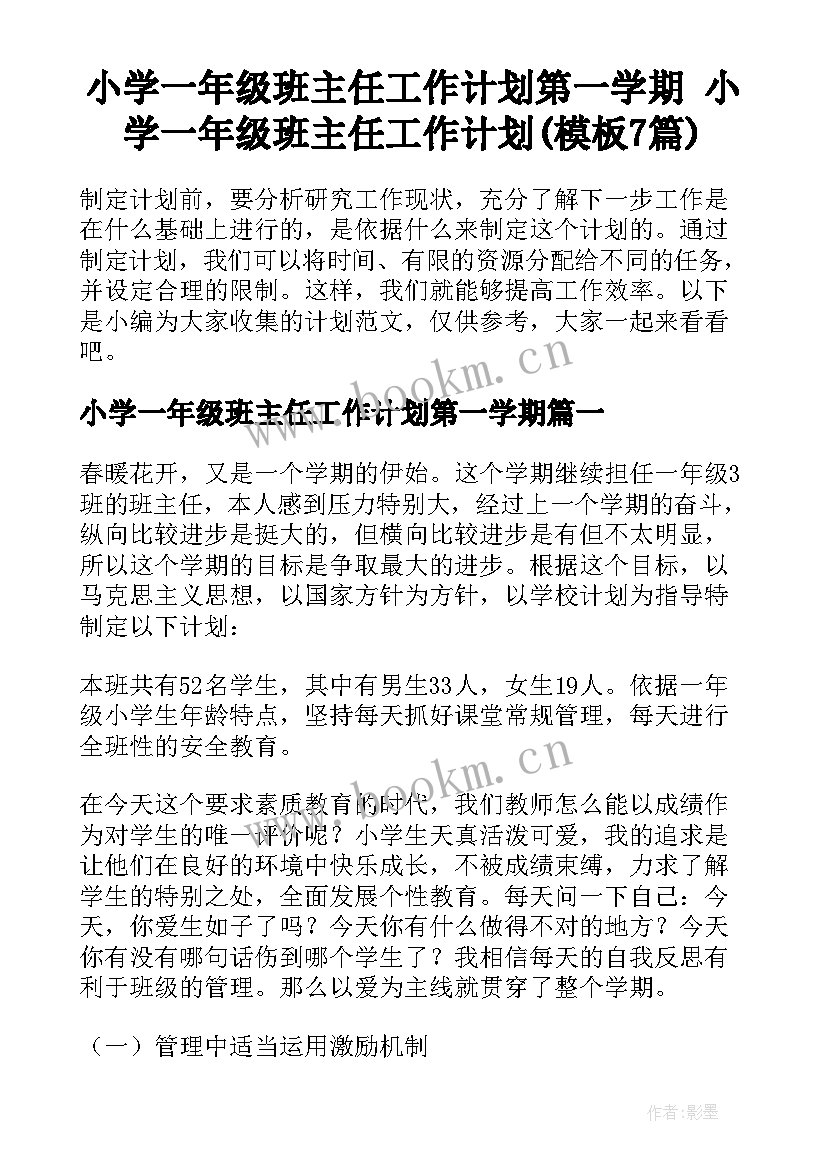 小学一年级班主任工作计划第一学期 小学一年级班主任工作计划(模板7篇)