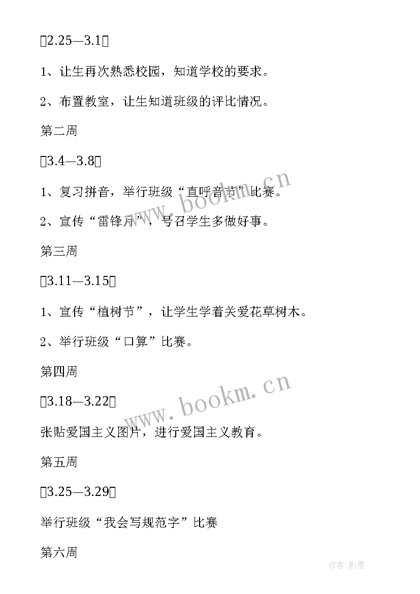 小学一年级班主任工作计划第一学期 小学一年级班主任工作计划(模板7篇)