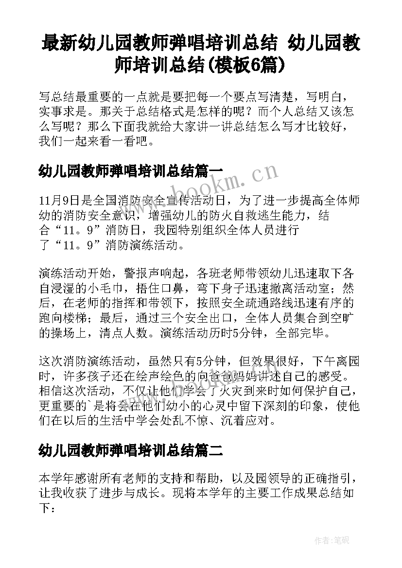 最新幼儿园教师弹唱培训总结 幼儿园教师培训总结(模板6篇)