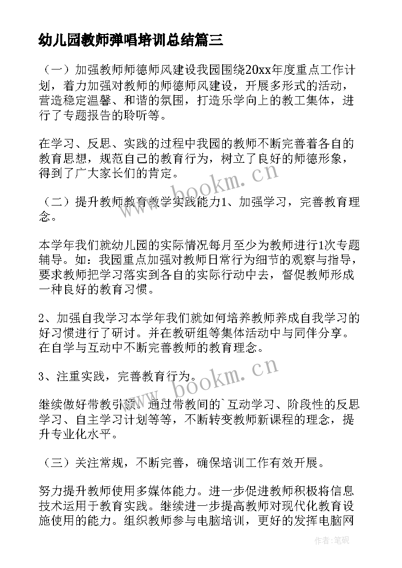 最新幼儿园教师弹唱培训总结 幼儿园教师培训总结(模板6篇)