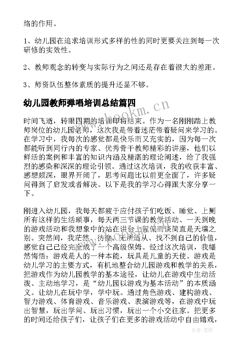 最新幼儿园教师弹唱培训总结 幼儿园教师培训总结(模板6篇)