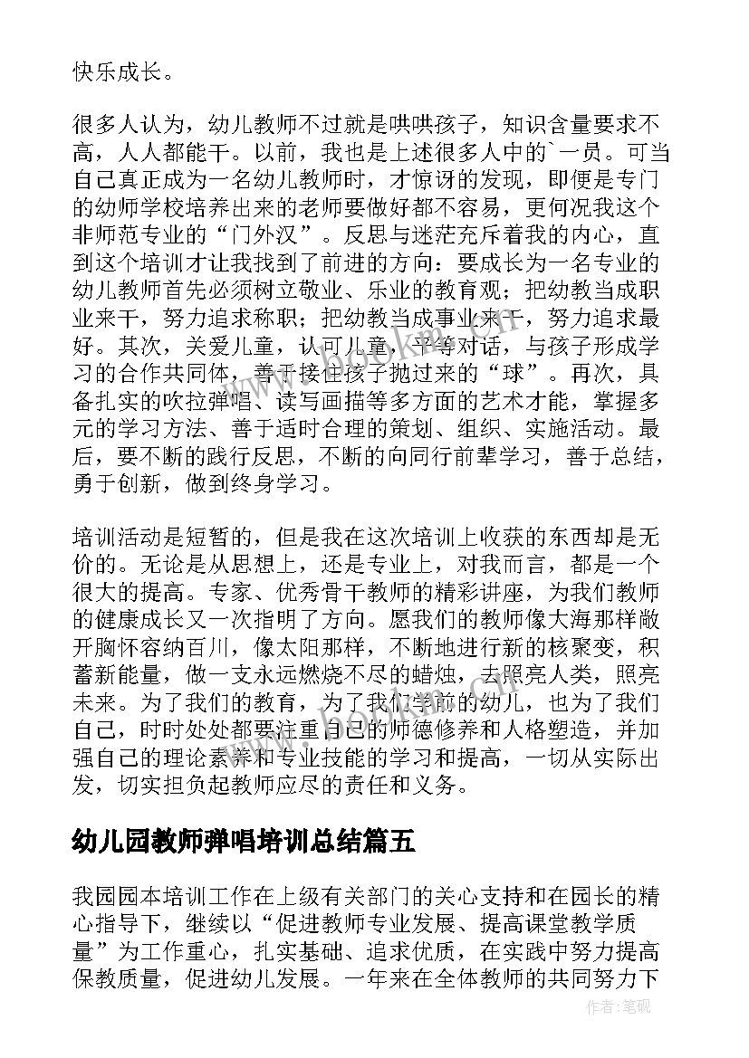 最新幼儿园教师弹唱培训总结 幼儿园教师培训总结(模板6篇)