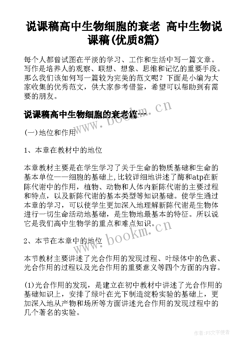 说课稿高中生物细胞的衰老 高中生物说课稿(优质8篇)