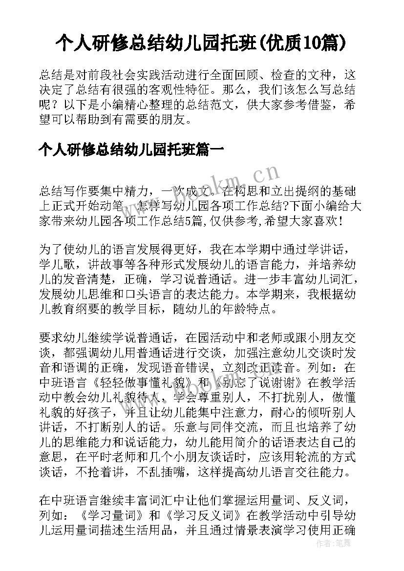 个人研修总结幼儿园托班(优质10篇)