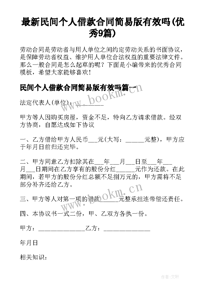 最新民间个人借款合同简易版有效吗(优秀9篇)