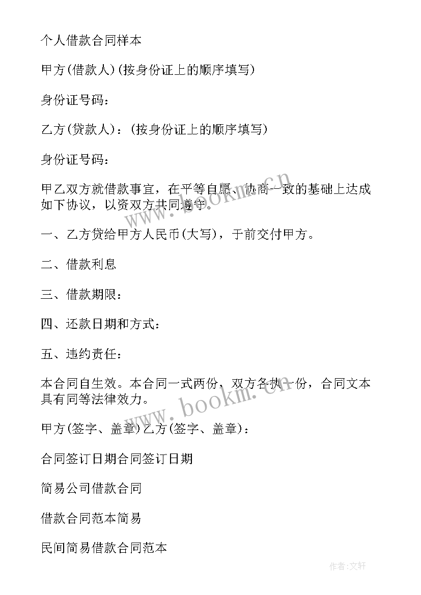 最新民间个人借款合同简易版有效吗(优秀9篇)