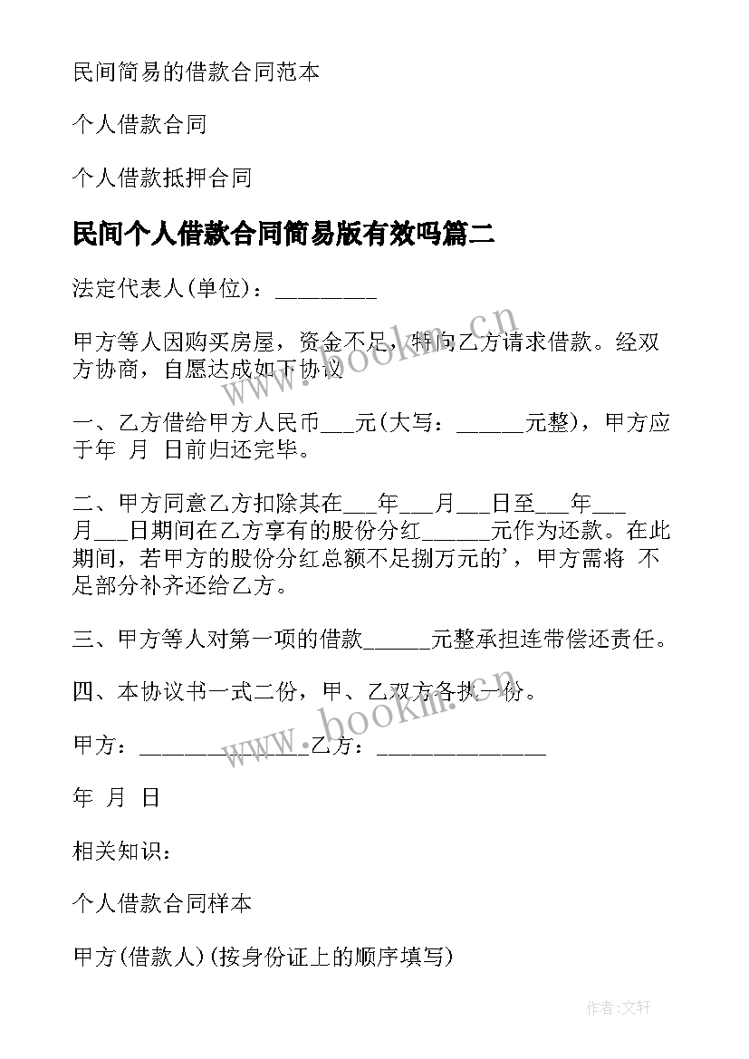 最新民间个人借款合同简易版有效吗(优秀9篇)