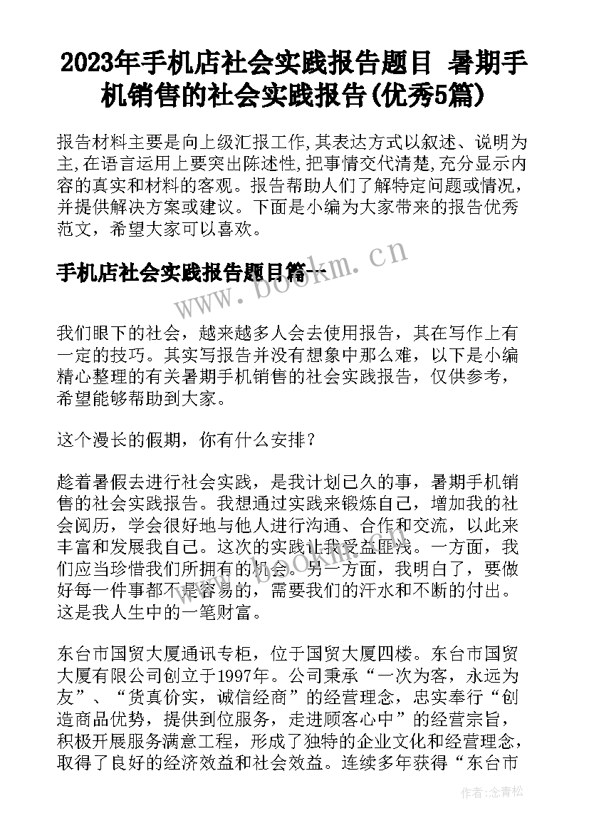 2023年手机店社会实践报告题目 暑期手机销售的社会实践报告(优秀5篇)