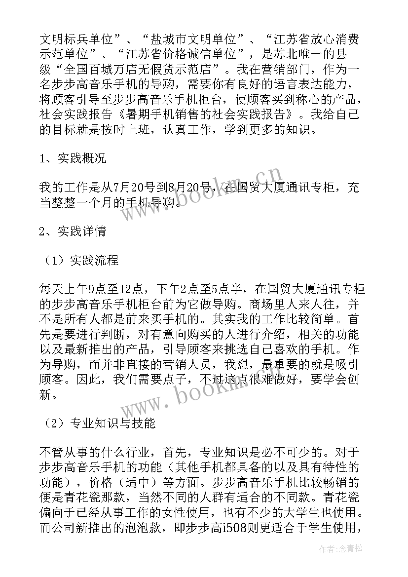 2023年手机店社会实践报告题目 暑期手机销售的社会实践报告(优秀5篇)