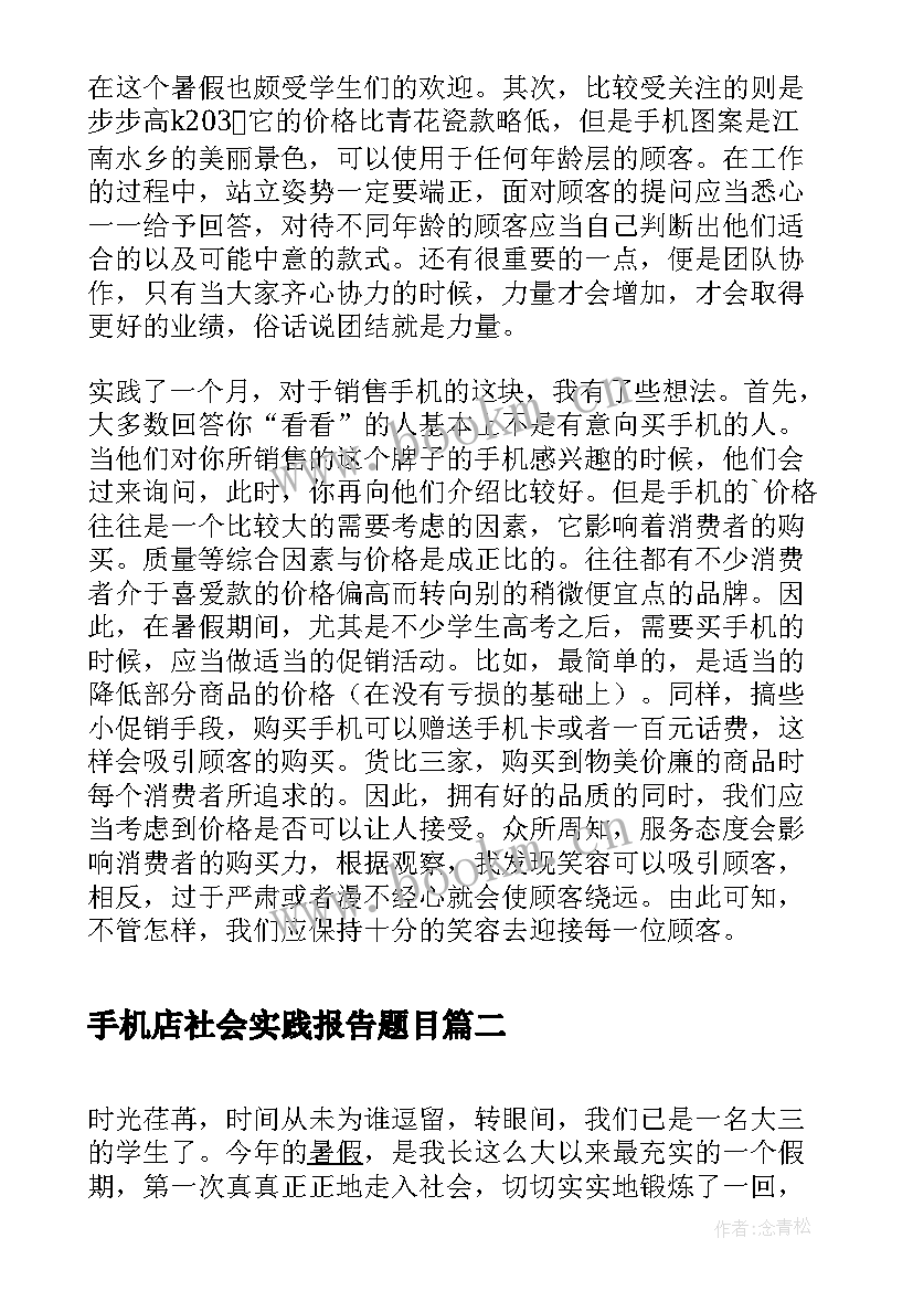 2023年手机店社会实践报告题目 暑期手机销售的社会实践报告(优秀5篇)