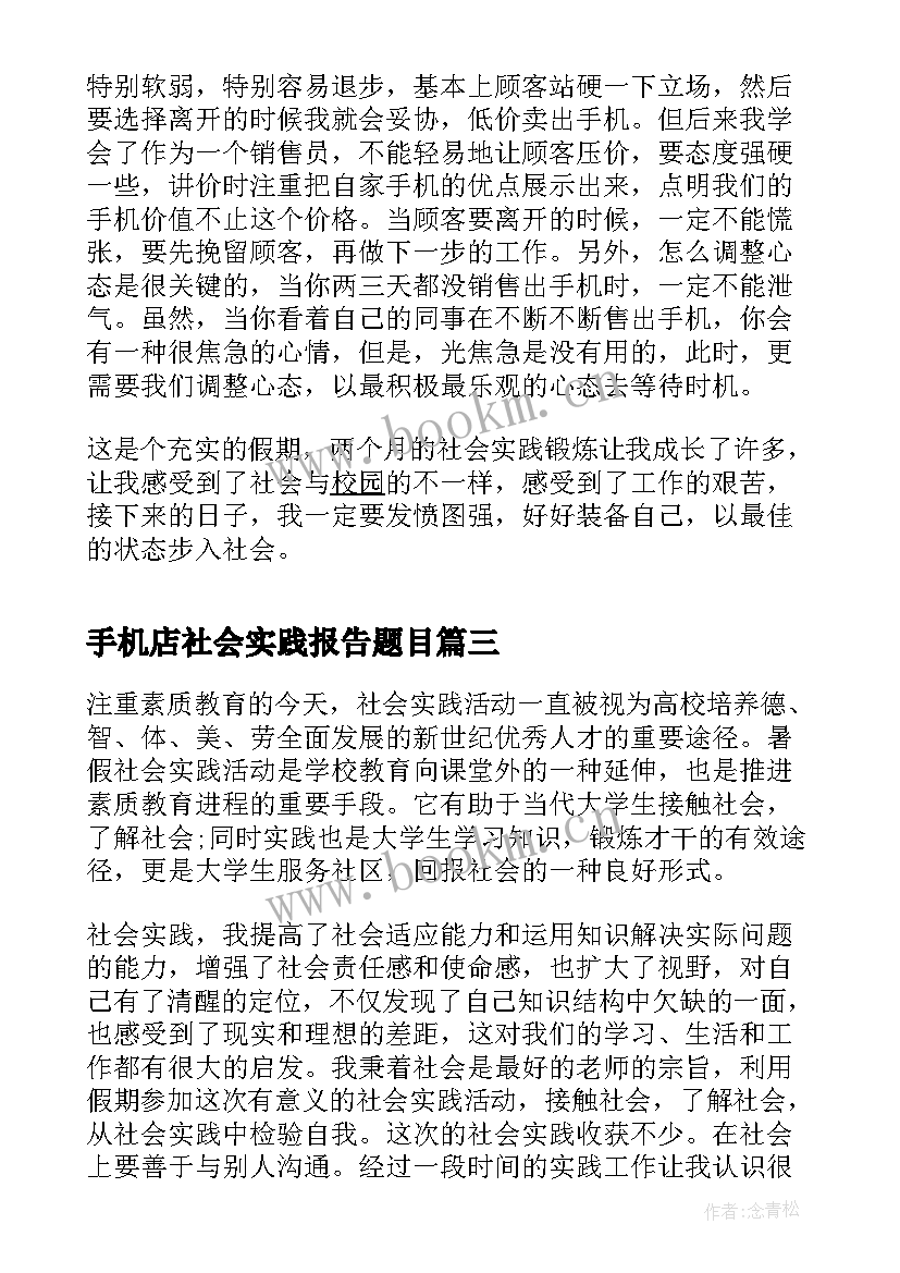 2023年手机店社会实践报告题目 暑期手机销售的社会实践报告(优秀5篇)