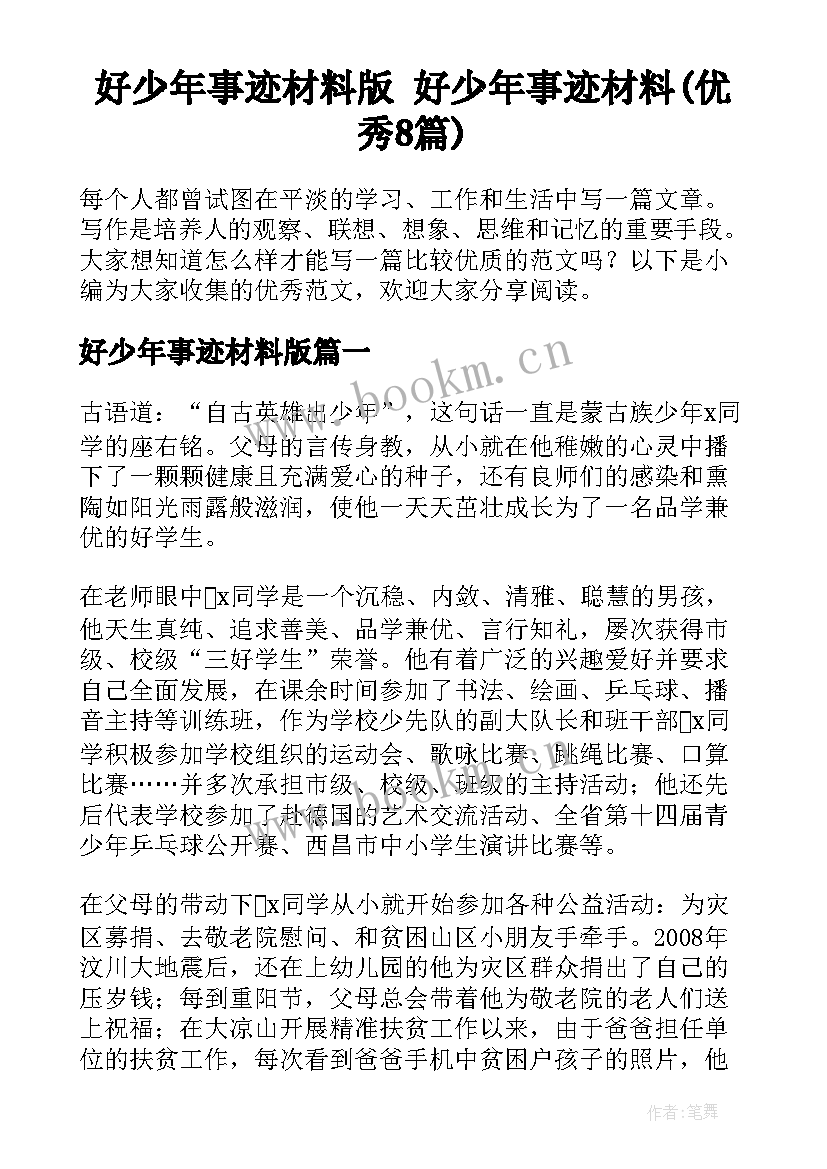 好少年事迹材料版 好少年事迹材料(优秀8篇)