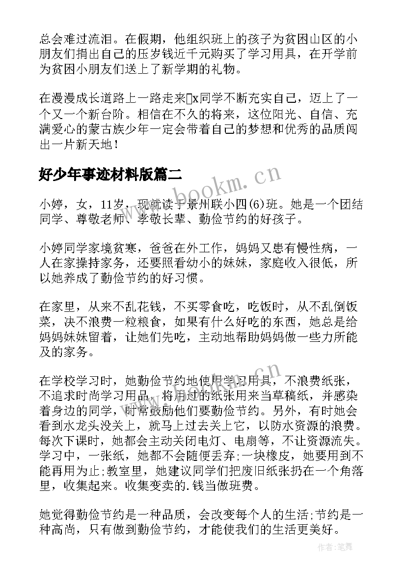 好少年事迹材料版 好少年事迹材料(优秀8篇)