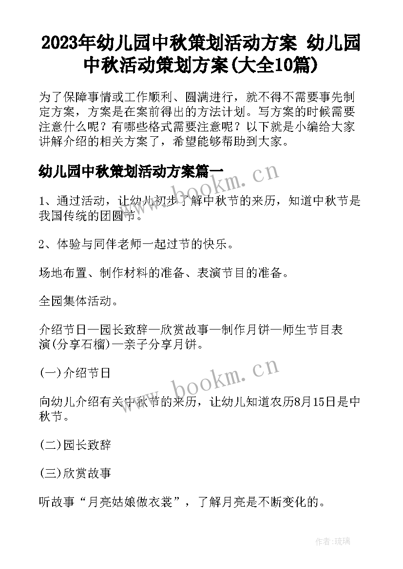 2023年幼儿园中秋策划活动方案 幼儿园中秋活动策划方案(大全10篇)