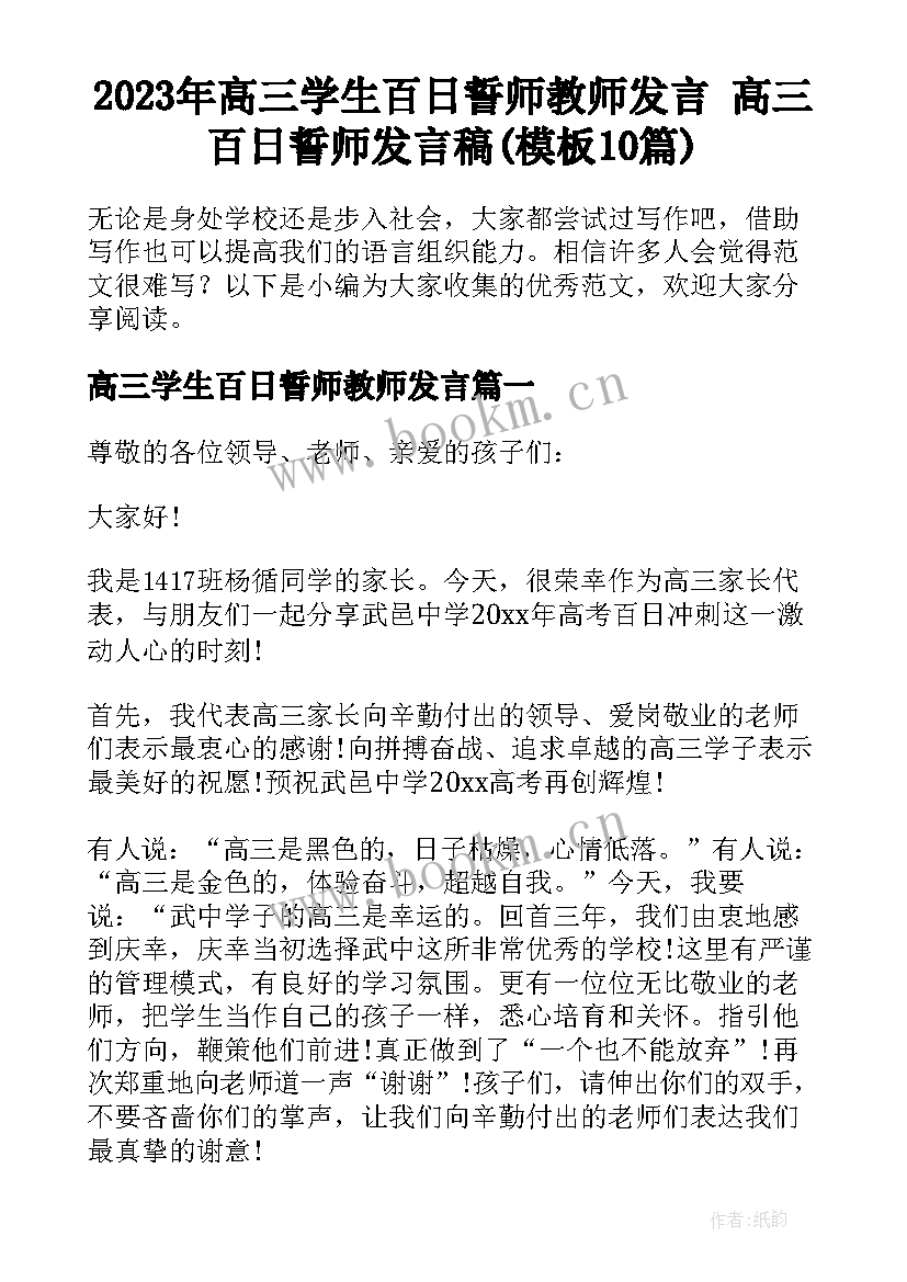 2023年高三学生百日誓师教师发言 高三百日誓师发言稿(模板10篇)