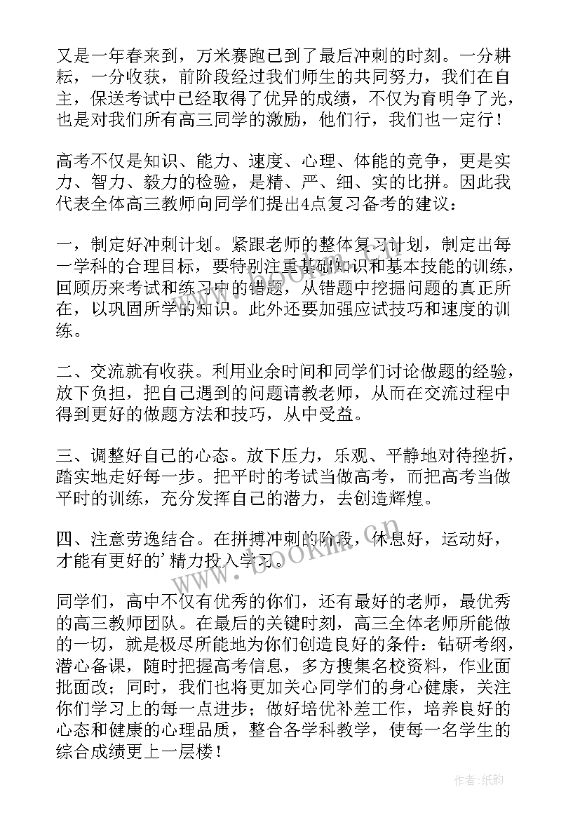 2023年高三学生百日誓师教师发言 高三百日誓师发言稿(模板10篇)