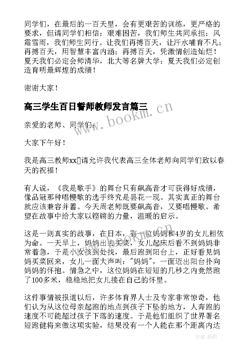 2023年高三学生百日誓师教师发言 高三百日誓师发言稿(模板10篇)