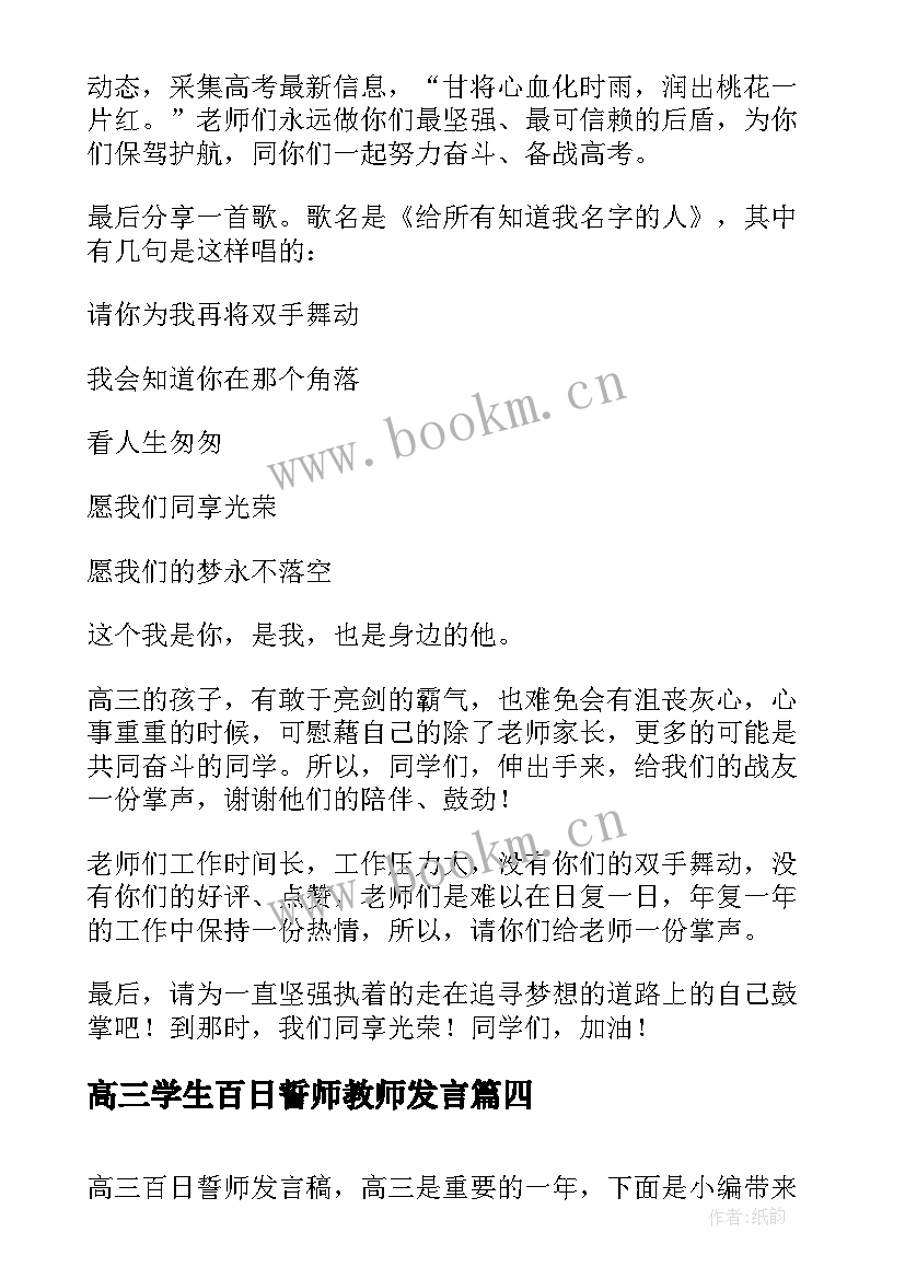 2023年高三学生百日誓师教师发言 高三百日誓师发言稿(模板10篇)