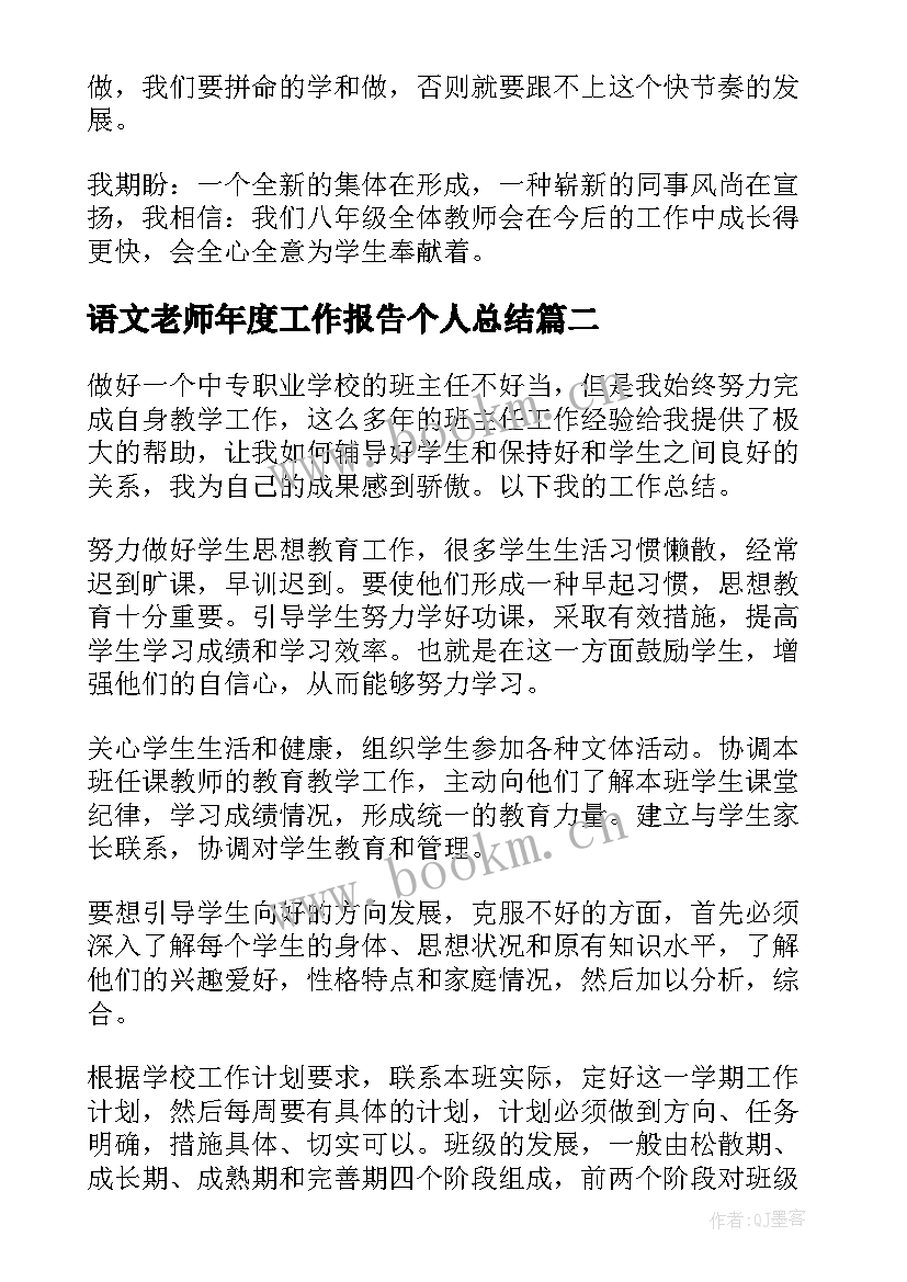 最新语文老师年度工作报告个人总结 教师年度个人工作总结(汇总7篇)