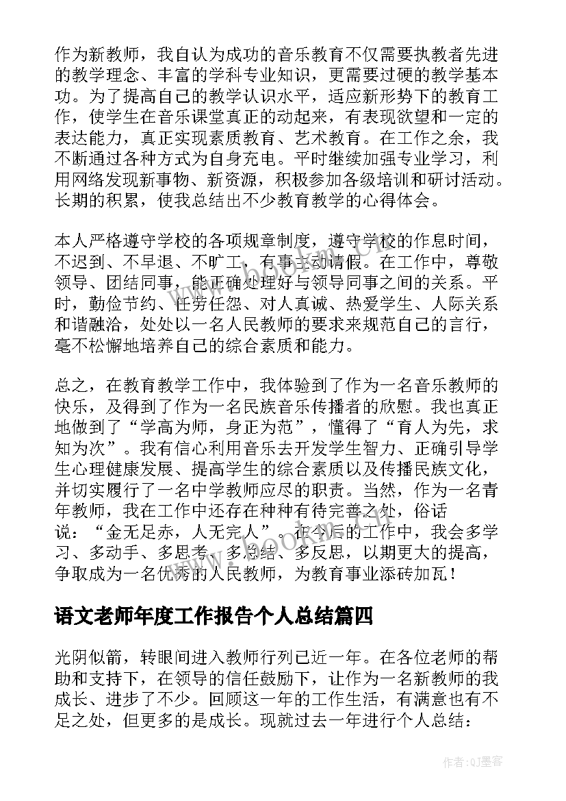 最新语文老师年度工作报告个人总结 教师年度个人工作总结(汇总7篇)