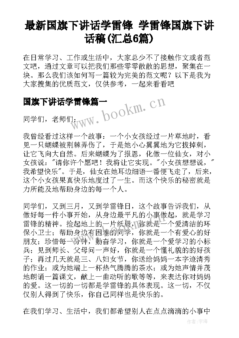 最新国旗下讲话学雷锋 学雷锋国旗下讲话稿(汇总6篇)