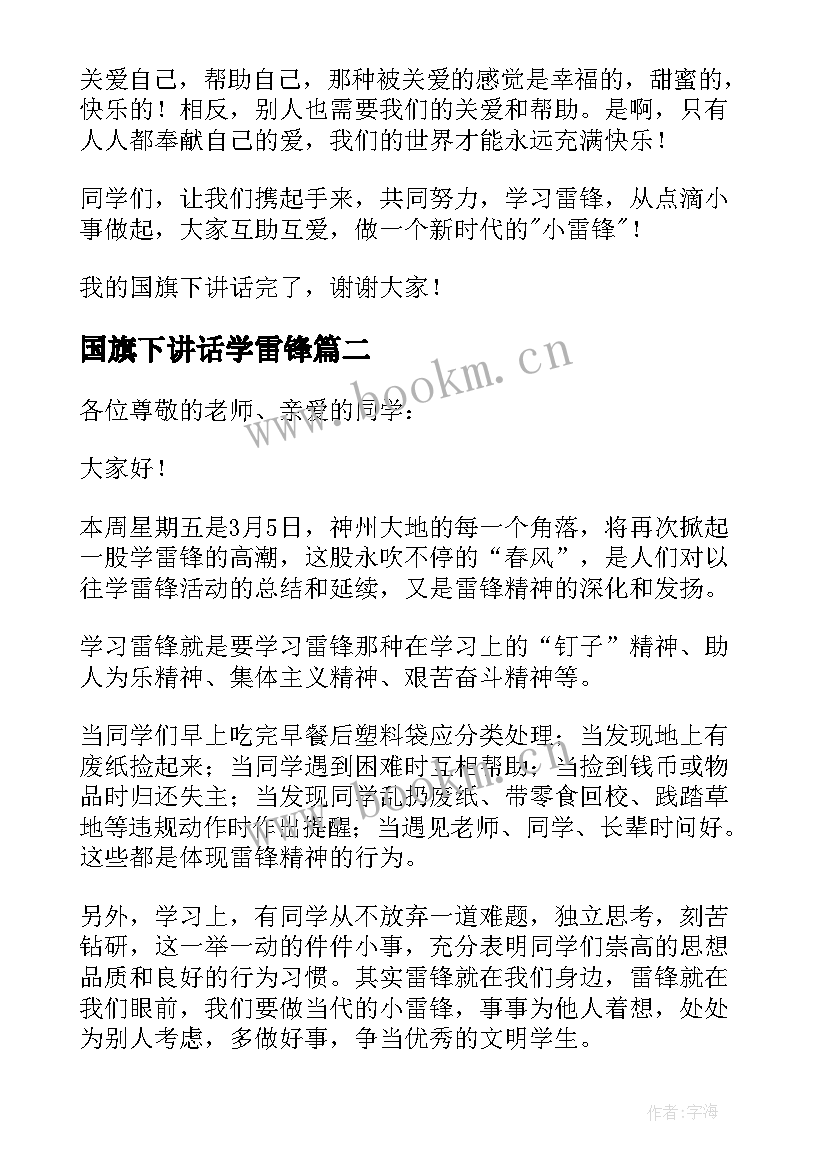 最新国旗下讲话学雷锋 学雷锋国旗下讲话稿(汇总6篇)