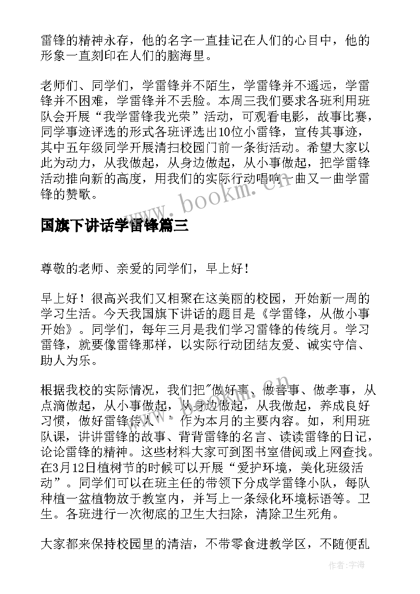 最新国旗下讲话学雷锋 学雷锋国旗下讲话稿(汇总6篇)