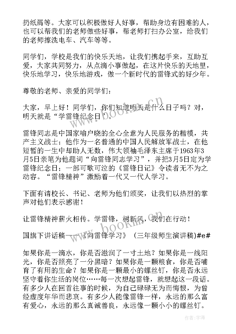 最新国旗下讲话学雷锋 学雷锋国旗下讲话稿(汇总6篇)