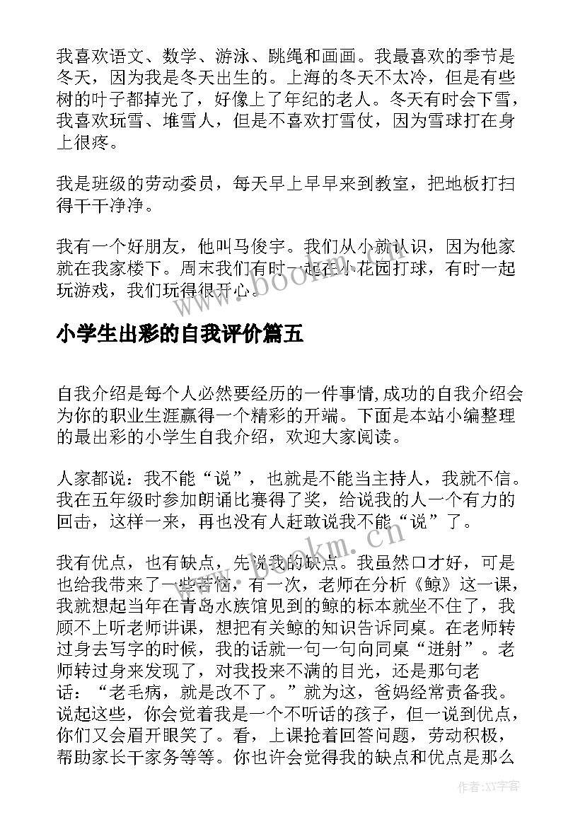 小学生出彩的自我评价(模板5篇)