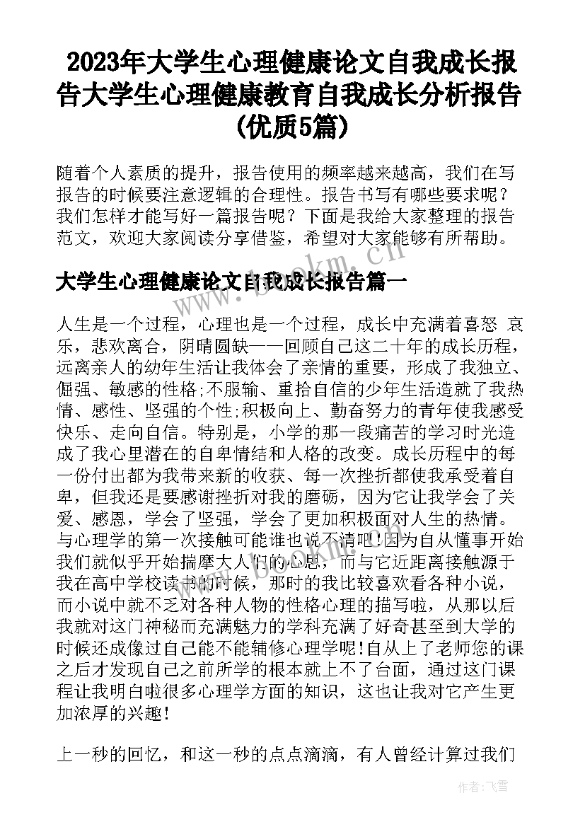 2023年大学生心理健康论文自我成长报告 大学生心理健康教育自我成长分析报告(优质5篇)