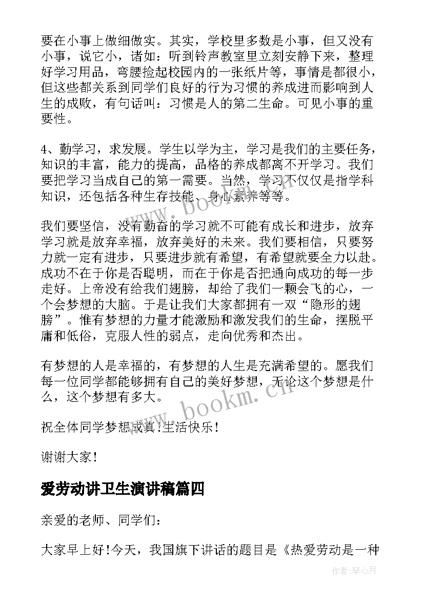 最新爱劳动讲卫生演讲稿(优秀8篇)